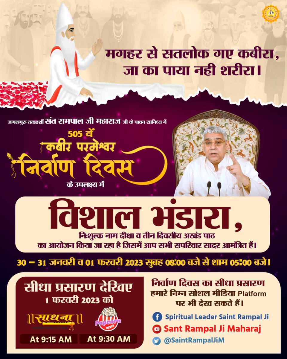 Mathuridas1's tweet photo. #505th_GodKabir_NirvanaDiwas

Sant Rampal Ji Maharaj
जगतगुरु तत्वदर्शी संत रामपाल जी महाराज जी के पावन सानिध्य में 505 वे कबीर परमेश्वर निर्वाण दिवस के उपलक्ष में विशेष भंडारे का आयोजन किया जा रहा है। आप सभी सपरिवार सादर आमंत्रित हैं। https://t.co/Gvo4jtqzMq