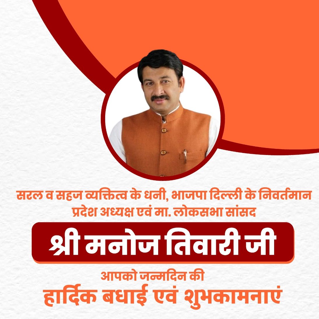 sumanaBengali's tweet photo. सरल व सहज व्यक्तित्व के धनी, भाजपा दिल्ली के निवर्तमान प्रदेश अध्यक्ष एवं मा. लोकसभा सांसद श्री @ManojTiwariMP जी, आपको जन्मदिन की हार्दिक बधाई एवं शुभकामनाएं।
प्रभु श्रीराम जी से प्रार्थना है कि आप दीर्घायु हों और सदैव स्वस्थ एवं प्रसन्न रहें। #HBDMT https://t.co/19Jow0vipT