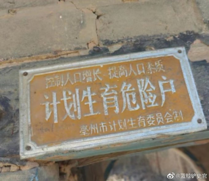 jamesShalaby's tweet photo. 历史老照片：
上世纪八九十年代，安徽亳州市，一个被钉在门框上的铭牌。
所谓的计划生育危险户是生一个女孩，上环不满一年，有人流史，服用药等，最容易计划外怀孕的人员。 https://t.co/7l16Vwi5Cj