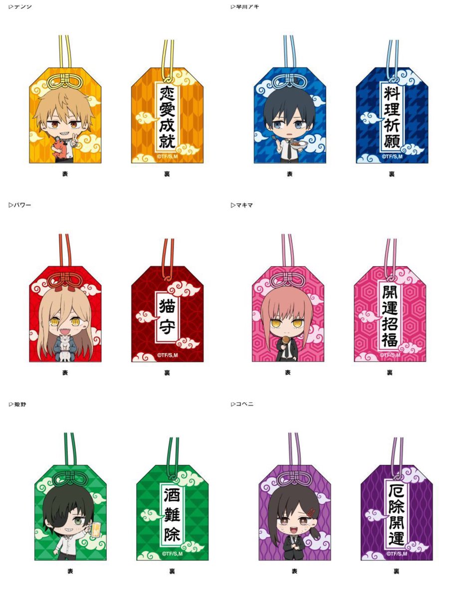 #チェンソーマン お守り

デンジ→恋愛成就
アキ→料理祈願
パワー→猫守
マキマ→開運招福
姫野→酒難除
コベニ→厄除開運

ネオウィングにて予約開始！

▼こちらから
osihobby07.hatenablog.com/entry/2023/02/…

 #chainsawman