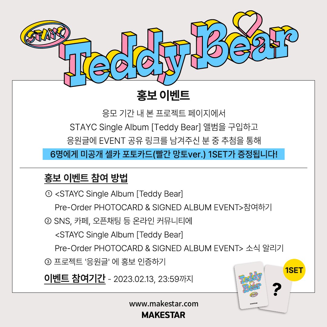 Makestarcorp's tweet photo. #스테이씨
#STAYC Single Album [Teddy Bear] Pre-Order PHOTOCARD &amp; SIGNED ALBUM EVENT OPEN🐻

❤응모자 셀카 포카(빨간망토ver.)
💘사인 앨범 당첨자 사인앨범 + 셀카 포카(빨간망토ver.) 1SET
💖홍보 당첨자 셀카 포카(빨간망토ver.) 1SET

📆 ~ 02.13 23:59 (KST)
🔗https://t.co/amEb6yB4Db https://t.co/Ny7AJWumiu