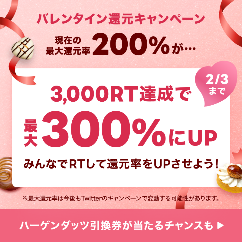 LINEGIFT_JP's tweet photo. #LINEギフトでバレンタイン
支払金額の最大200％が戻ってくる
還元キャンペーン実施中💝

／
目指せ3000RT🔁
＼

この投稿で3000RT達成すると、最大還元率が200％から300％にグーンとUP!!!

RTと一緒に @LINEGIFT_JP をフォローするとハーゲンダッツ引換券が当たるチャンスも🎁

詳しくは👇をチェック
