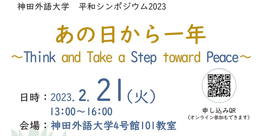 「言葉と平和」に関する講演と対話から『平和』の意味について深く考え、平和へ向けたステップを踏むためのシンポジウム「あの日から一年～Think and Take a Step toward Peace～（講演とディスカッション）」を2月21日（火）に対面とウェビナーの両方で開催します。
kandagaigo.ac.jp/kuis/news/2487…