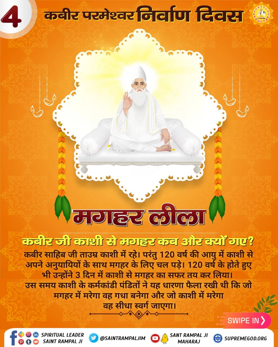 Muskan_tiwari0's tweet photo. #505th_GodKabir_NirvanaDiwas
कबीर जी काशी से मगहर कब और क्यों गए? कबीर साहिब जी ताउम्र काशी में रहे। परंतु 120 वर्ष की आयु में काशी से अपने अनुयायियों के साथ मगहर के लिए चल पड़े। 120 वर्ष के होते हुए भी उन्होंने 3 दिन में काशी से मगहर का सफर तय कर लिया।
Sant Rampal Ji Maharaj https://t.co/wPpuOzmQ5F