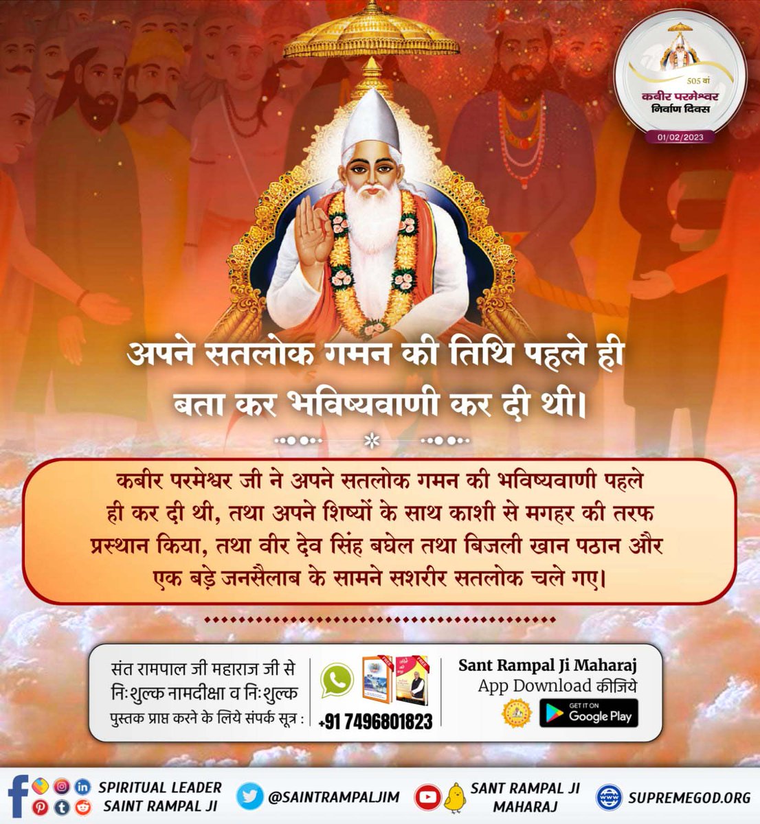 Trilok_Sahu0's tweet photo. #505th_GodKabir_NirvanaDiwas
आज से 505 वर्ष पूर्व कबीर साहेब जी ने जब सशरीर सतलोक को प्रस्थान किया, तब आकाशवाणी हुई :-
“उठा लो पर्दा, इसमें नहीं है मुर्दा”

वैसा ही हुआ कबीर परमात्मा का शरीर नहीं बल्कि वहां सुगन्धित फूल मिले, जिसको हिन्दू मुस्लिम राजाओं ने आधा आधा बांट लिया। https://t.co/B31T01YsZA
