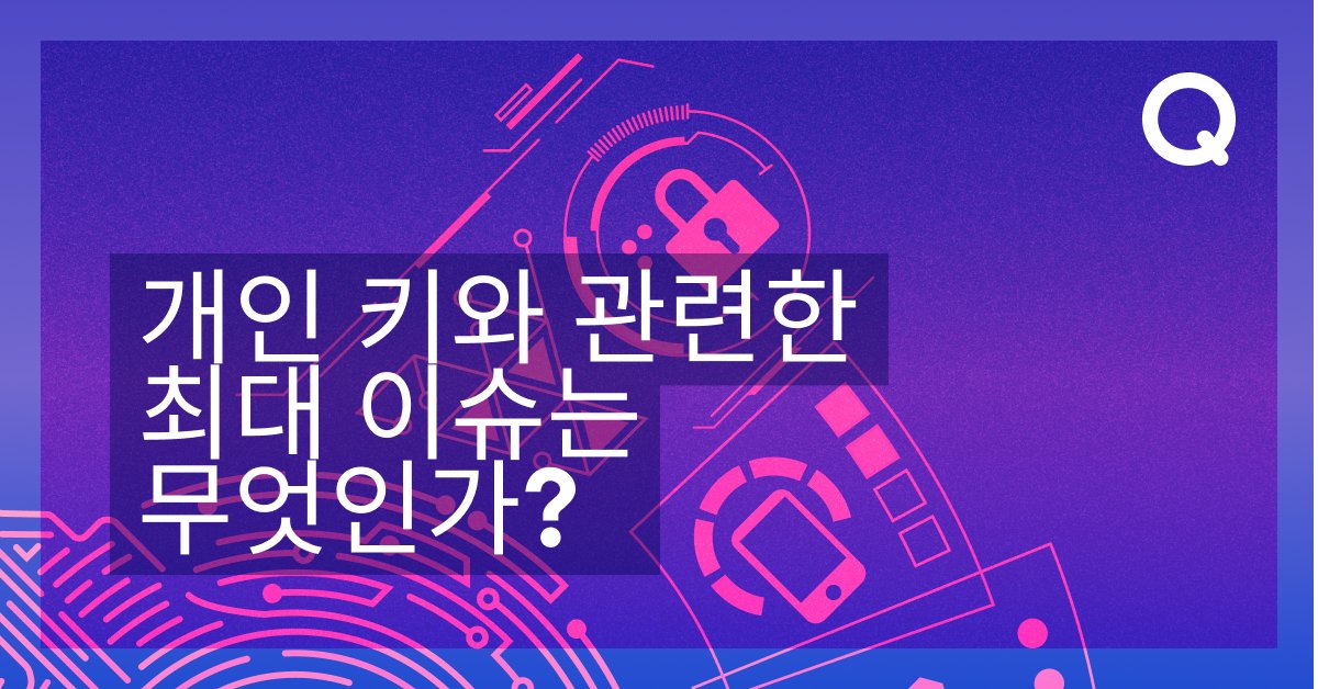 QredoNetwork_KO's tweet image. 개인 키와 시드 구문은 일반적으로 작동에 이상이 없을 수 있지만, 여러 취약점이 존재하며 해킹, 파손, 분실을 경험하게 된다면 디지털 자산이 증발해 버릴 수 있습니다😱

안전한 셀프 커스터디를 위한 Qredo의 #dMPC 솔루션이 중요한 이유를 알아보시기 바랍니다👇
qredo.com/ko/blog/what-i…

[1/2]