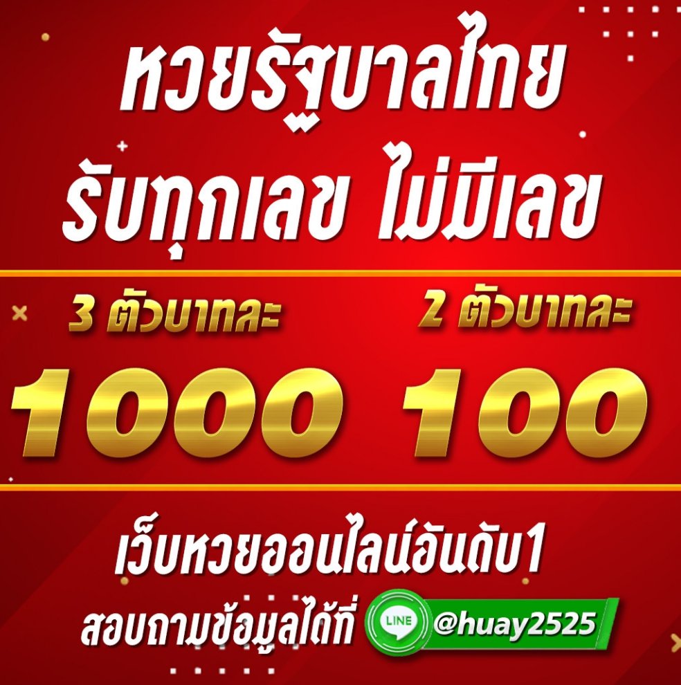 huay2525's tweet photo. วันนี้หวยออก ใครมีเลขเด็ดมาทางนี้จ้า
สมัคร��ันนี้ รับฟรี 100 บาทฟรีทันที
สมัครคลิก https://t.co/MqJ0GB32IC 
#ผ้าอนามัยเกาหลี #หวยงวดนี้ #ดาราสาวไต้หวัน #กองสลากพลัส #กลับกูซูกันเถอะ #หวยรัฐบาลไทย #หวยลาววันนี้ #หวยฮานอย #เลขดัง #เลขดัง #หวยลาว #เลขเด็ดหวยดัง #เบอร์เงิน #huay2525 https://t.co/lPP4Z3PrDc