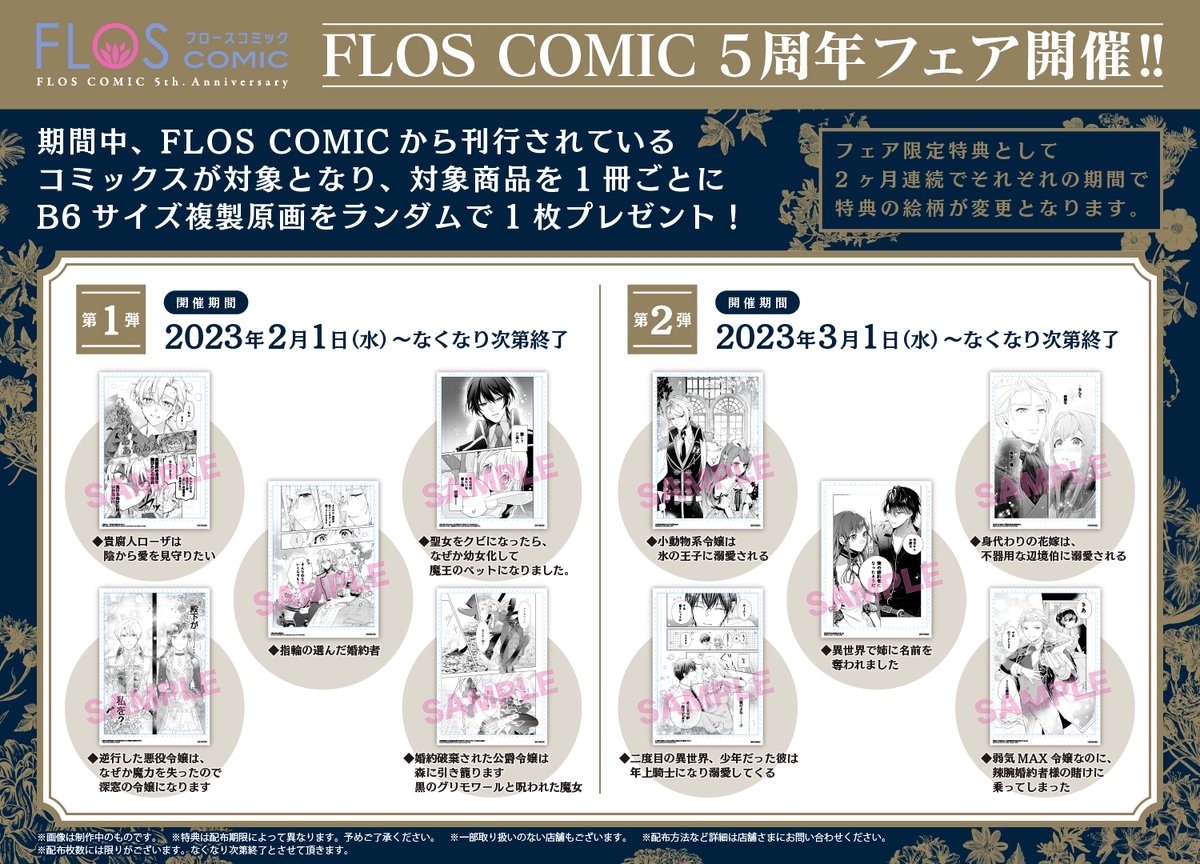 ✨✨【FLOS COMIC創刊5周年】✨✨ B6複製原画プレゼントキャンペーン