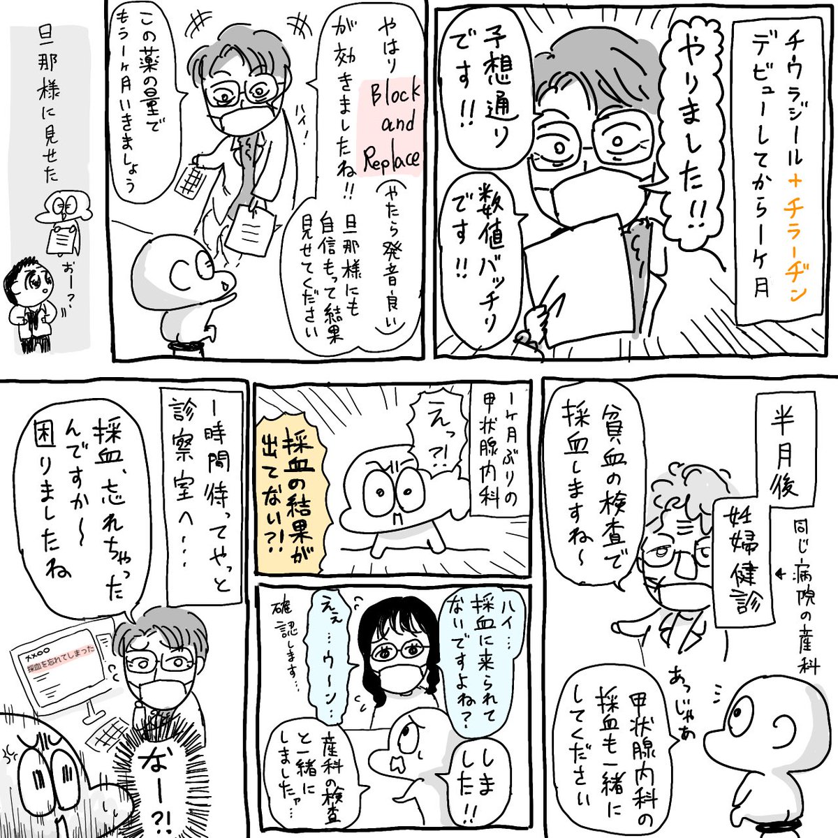 バセドウ漫画69
チウラジール+チラーヂンが上手く効いたようで、先生のテンションが高くて面白かった。急に旦那様にも見せてって言い出した。 