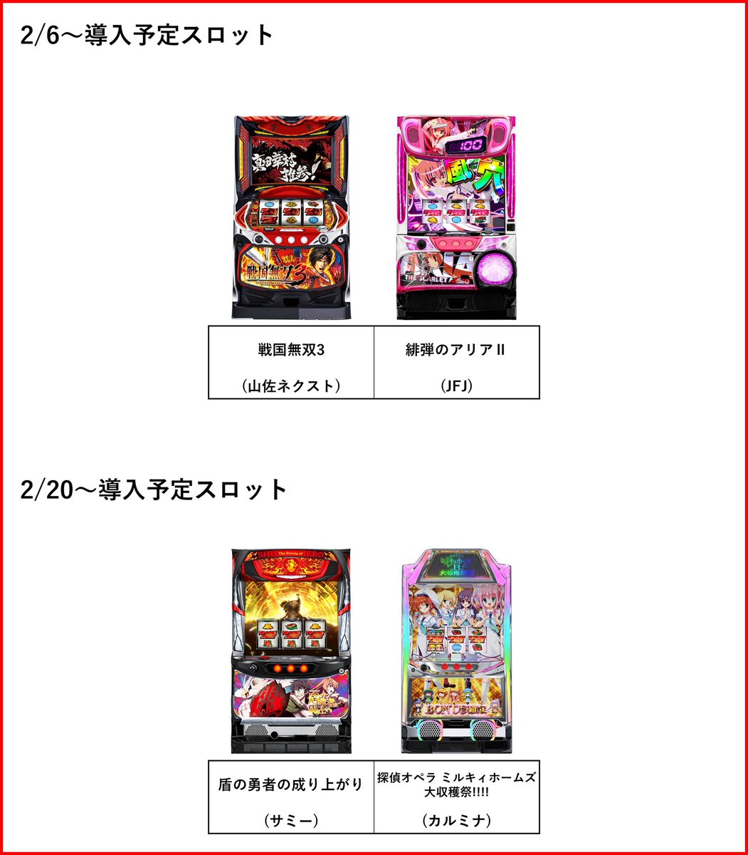 =2/6〜導入予定新台=

【パチンコ】
-ミドル-
北斗無双4
大海物語5
ダンベル何キロ持てる？
真バジリスク 豪塊W319
真速のガッチャマン

-甘デジ-
天才バカボン-甘神SPEC-
ヤマト2202 ONLY ONE
だるまっしゅ2
戦国乙女ﾚｼﾞｪﾝﾄﾞﾊﾞﾄﾙ(+PB機:89ver.)

【スロット】
戦国無双3
緋弾のアリアⅡ