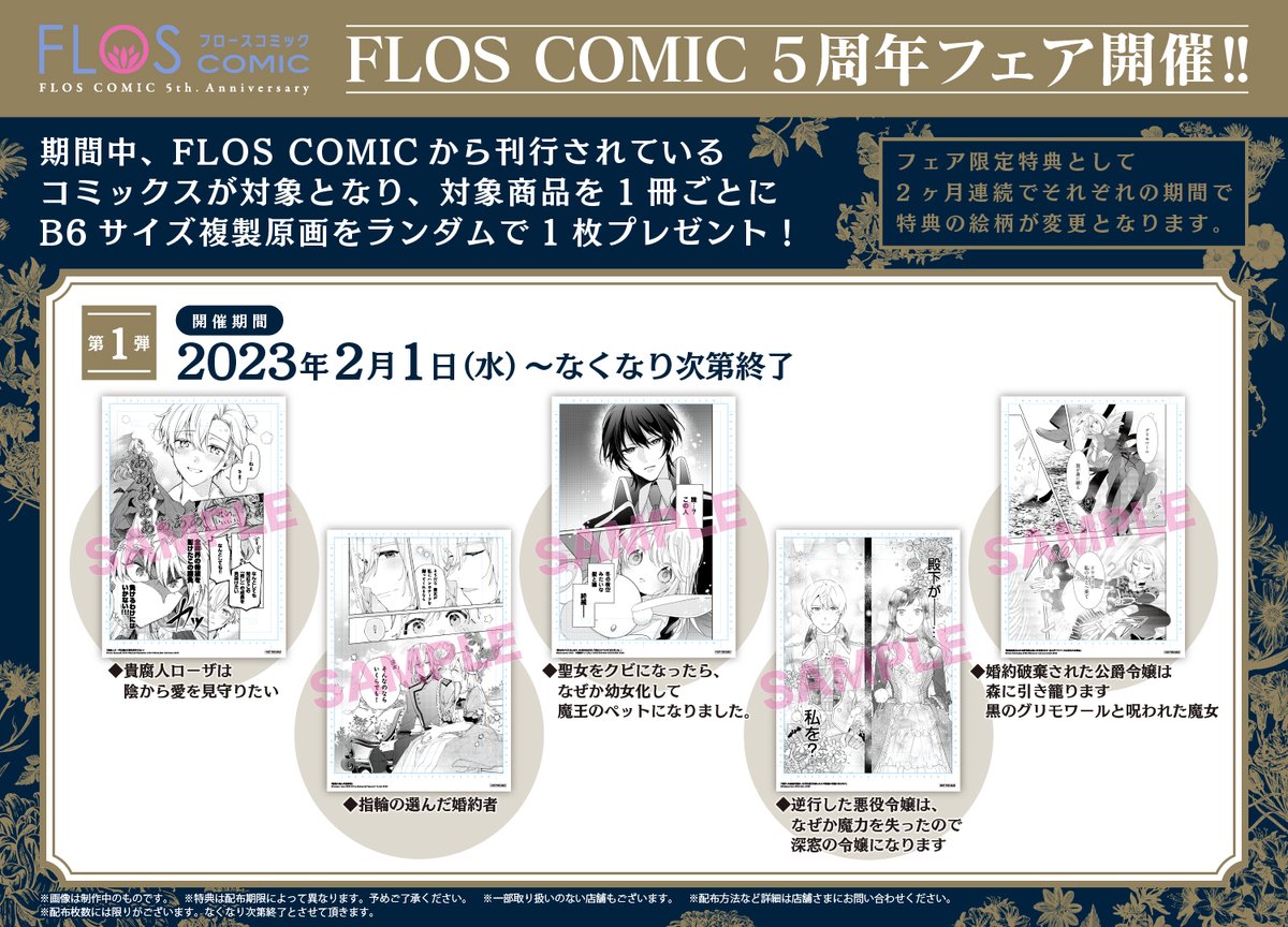 ✨✨【FLOS COMIC創刊5周年】✨✨ B6複製原画プレゼントキャンペーン