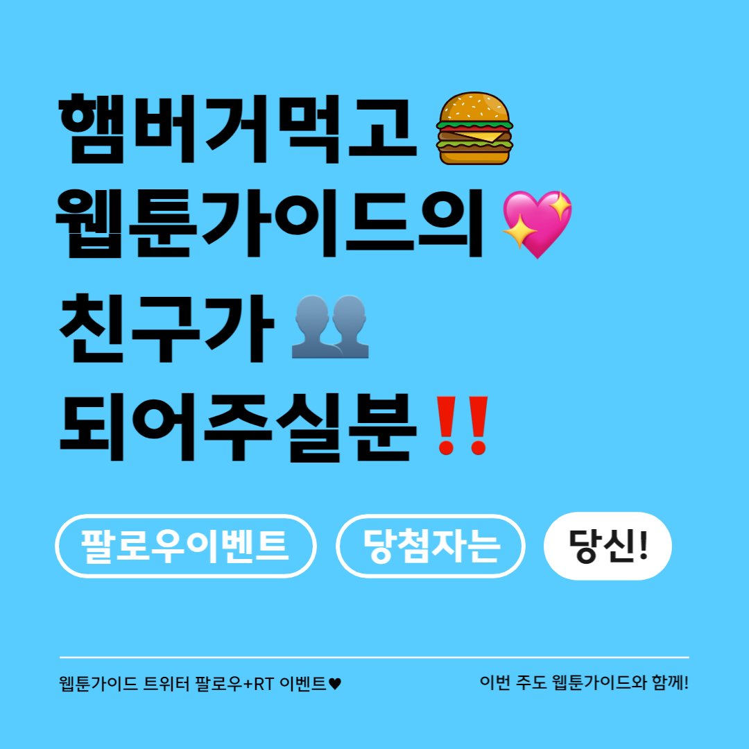 웹툰가이드 tweet media