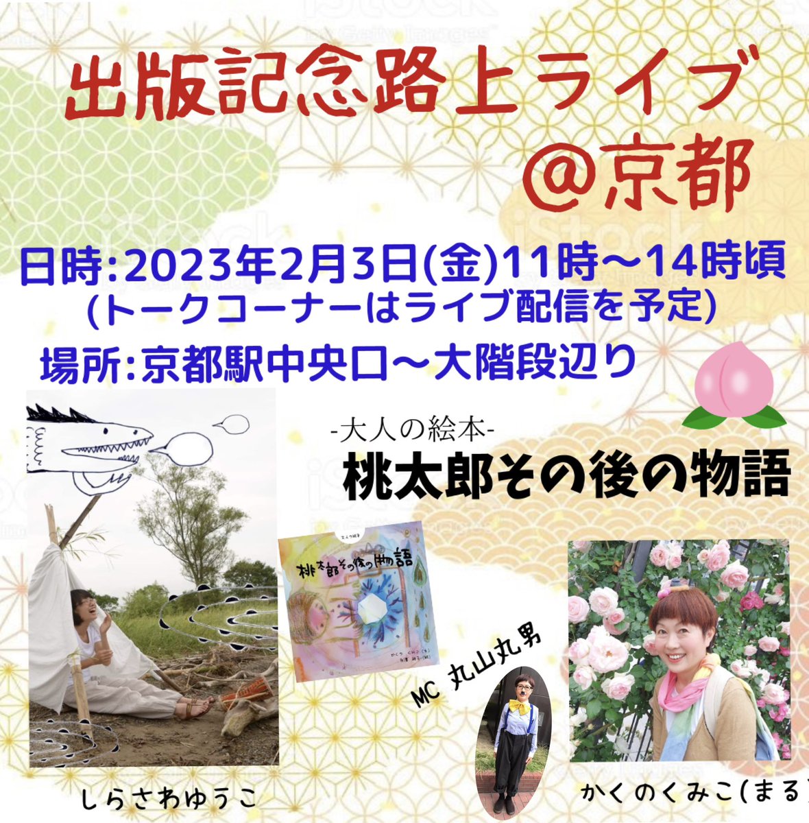 maRu0093's tweet photo. 絵本出版記念路上ライブ＠京都
2月3日(金)11時〜14時頃
京都駅中央口〜大階段辺り

まる&amp;しらちゃんで
広報活動ごっこ

トークコーナーはライブ配信予定

#桃太郎その後の物語
#大人の絵本
#路上ライブ https://t.co/JxxIqL3zK7
