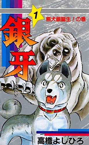 キン肉マン魁!!男塾銀牙 流れ星銀ゴッドサイダー #何度も読み返した集英社のマンガ 