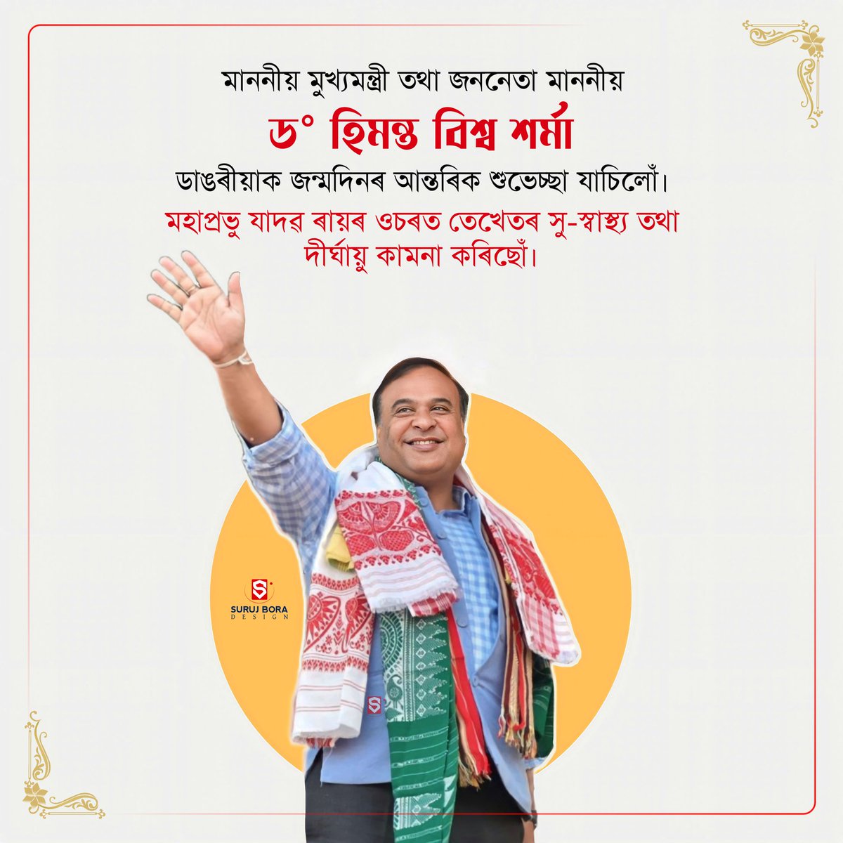 SurujBora7's tweet photo. মাননীয় মুখ্যমন্ত্ৰী তথা জননেতা মাননীয় ড° হিমন্ত বিশ্ব শৰ্মা ডাঙৰীয়াক জন্মদিনৰ আন্তৰিক শুভেচ্ছা যাচিলোঁ। মহাপ্ৰভু যাদৱ ৰায়ৰ ওচৰত তেখেতৰ সু-স্বাস্থ্য তথা দীৰ্ঘায়ু কামনা কৰিছোঁ।
@himantabiswa @CMOfficeAssam https://t.co/5ydNVwxmyP