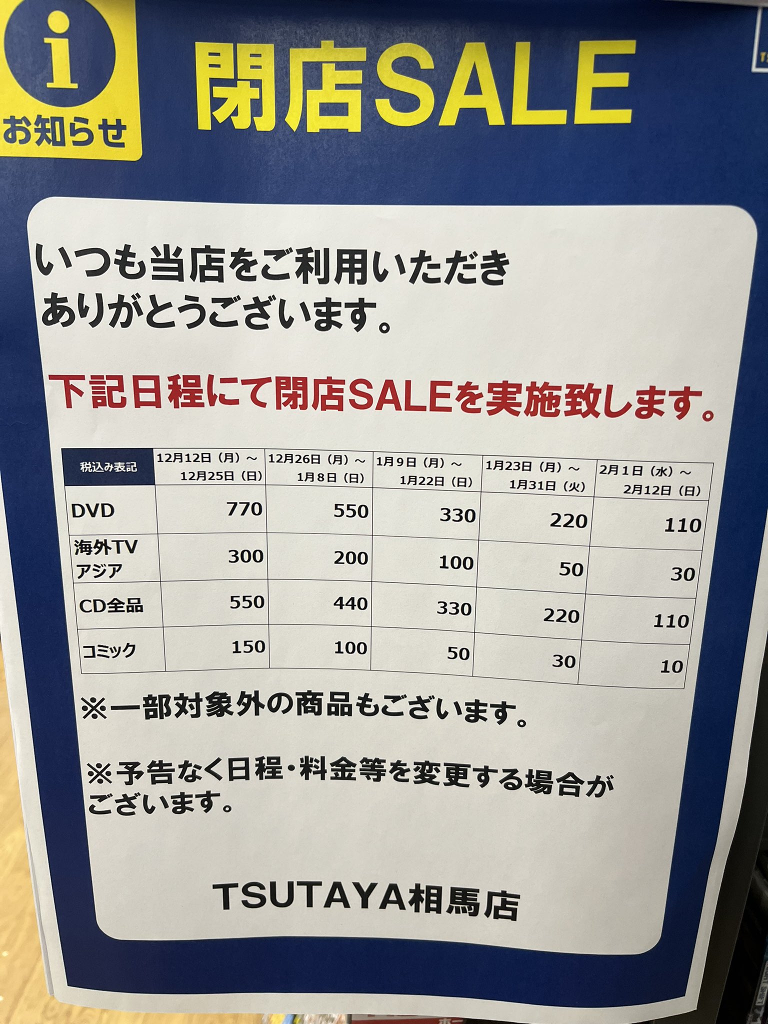 閉店につき半額　raya 川崎市多摩区】】「TSUTAYA 向ヶ丘遊園店」で8月19日（金）から