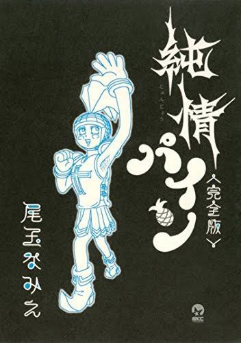 ジョジョ3部
ブラックエンジェルズ
闘将!!拉麺男
純情パイン
 #何度も読み返した集英社のマンガ 