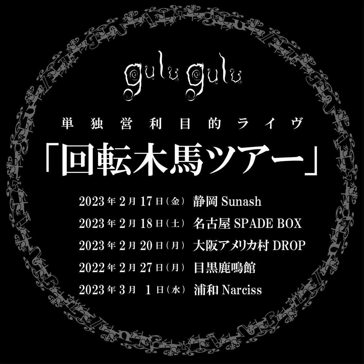 gulu gulu（ぐるぐる）公式 (@gulu_gulu_band) / X