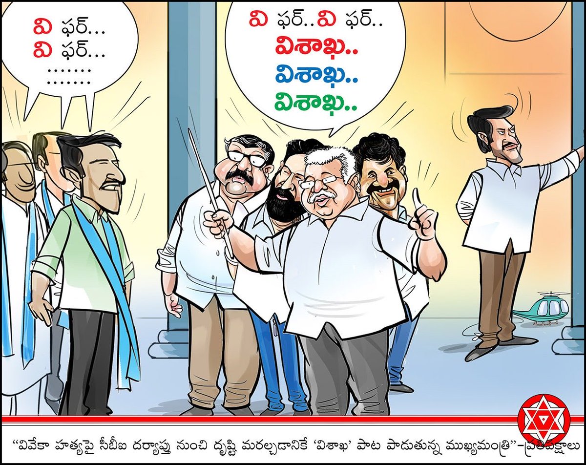 JSPVarahiYatra's tweet photo. “వివేకా హత్యపై సీబీఐ దర్యాప్తు నుంచి దృష్టి మరల్చడానికే 'విశాఖ' పాట పాడుతున్న ముఖ్యమంత్రి”

#JanasenaParty https://t.co/aya6sRMEtW