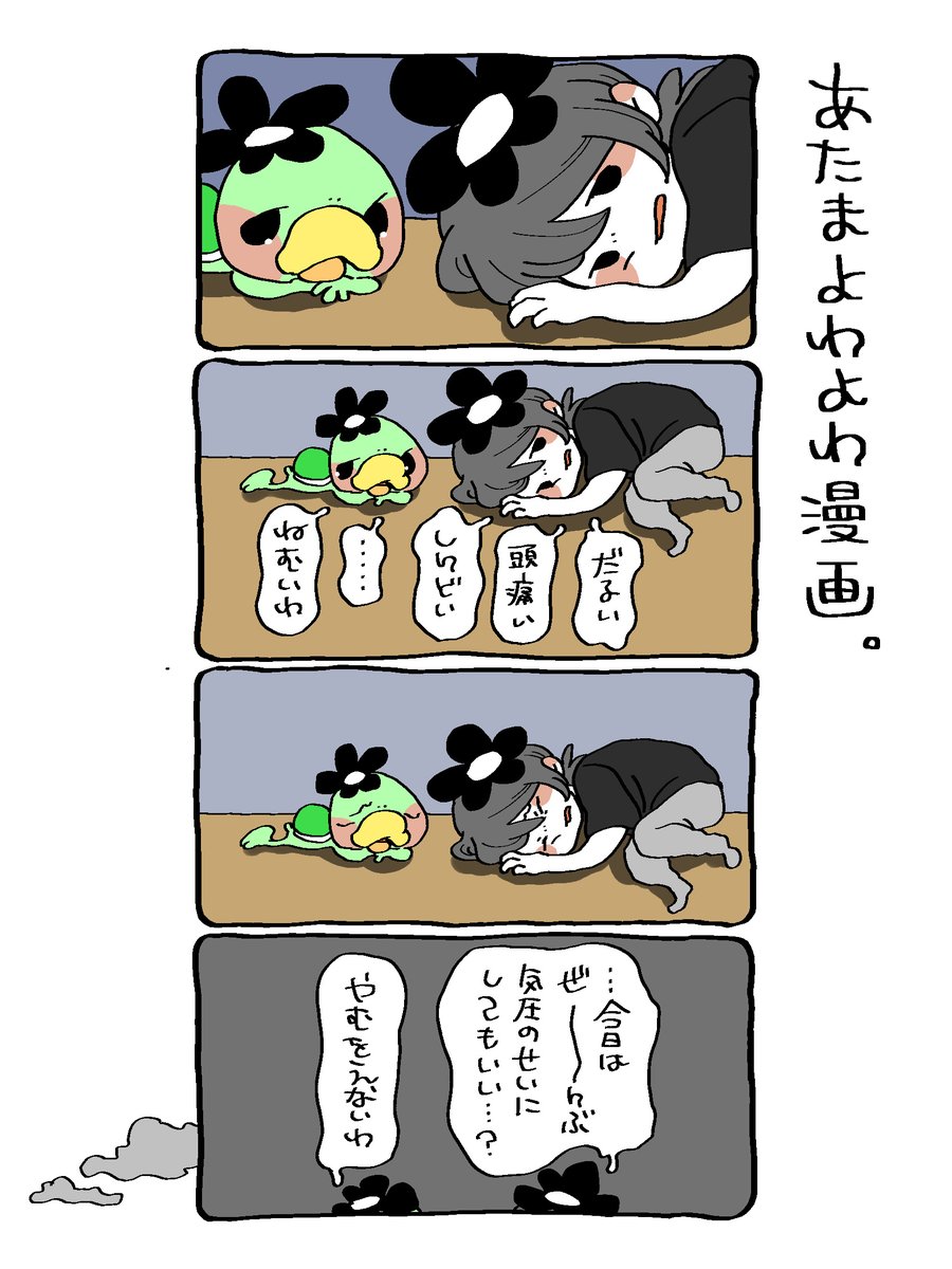 気圧〜〜〜🌀🌀🌀
#漫画が読めるハッシュタグ 