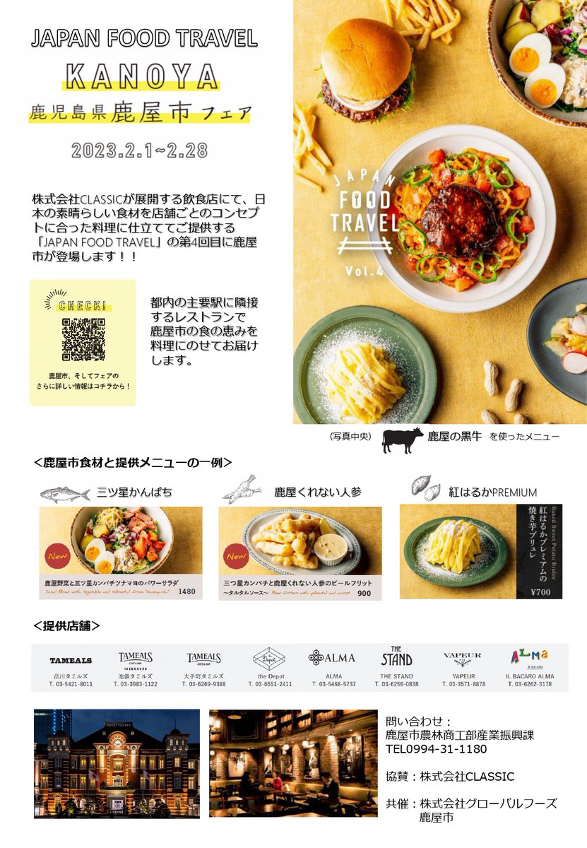KanoyaFan's tweet photo. 「#JAPAN_FOOD_TRAVEL_KANOYA」が2月1日～2月28日まで開催✨❣️
株式会社 #CLASSIC が展開する8店舗の飲食店で鹿屋の食材を使い、店舗ごとのコンセプトに合った料理を提供🍴

東京都内の主要駅に隣接するレストランで鹿屋の恵みを料理にのせてお届け🤲🍽️

鹿屋イベントサイト
https://t.co/K3SOJNsxQK https://t.co/U8Ud2HcL87