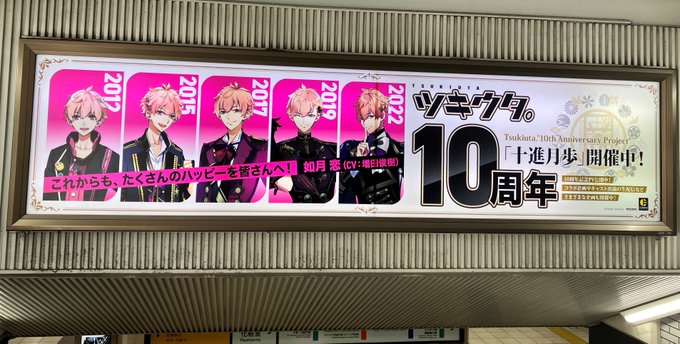 🌕本日より、JR池袋駅で10周年広告2月Ver.掲示🌕2月は如月 恋（CV：#増田俊樹）Ver.です！山手線 5,6番線