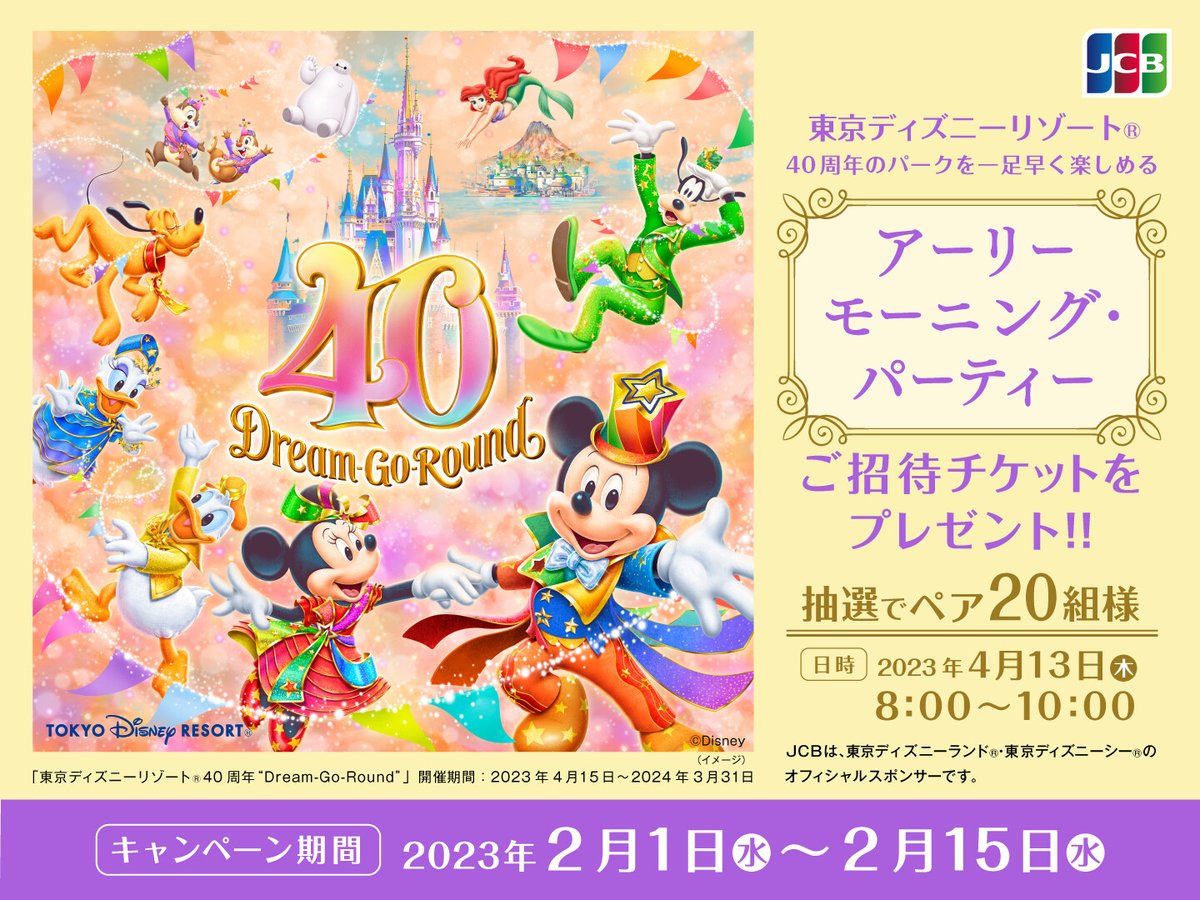 キャンペーンのお知らせです!! 東京ディズニーリゾート®40周年のパークを一足早く楽しめるアーリーモーニング・パーティーご招待チケットを抽選でペア20組様にプレゼント!!🎁 参加方法 ①JCBブランド公式(@JCB_BRAND)をフォロー ②このツイートをリツイート 詳細はリプライへ☟ #JCBキャンペーン