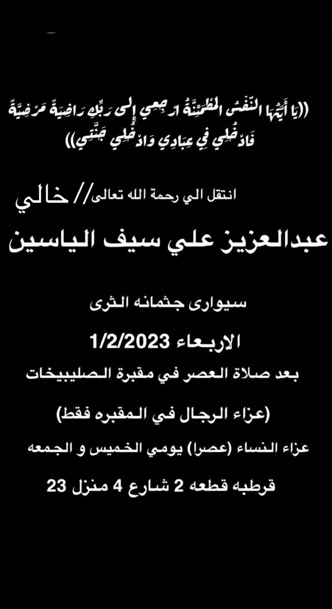 aj_alothman's tweet photo. بقلوب مؤمنة بقضاء الله وقدره
أنتقل إلى رحمة الله تعالى 

خالي / عبدالع��يز علي الياسين

وسيوارى جثمانه الثرى

 بعد صلاة عصر يوم الاربعاء الموافق ١ /٢/ ٢٠٢٣ 
بمقبرة الصليبيخات

إِنَّا لِلّهِ وَإِنَّـا إِلَيْهِ رَاجِعونَ https://t.co/RRQcfLNCh1