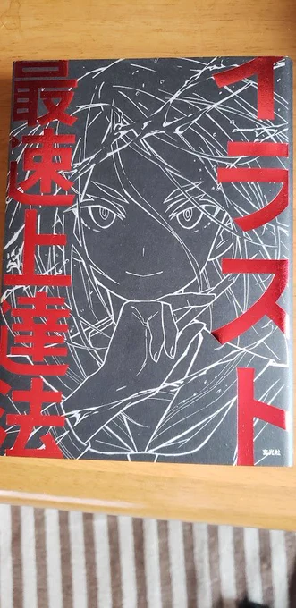 時間が取れるということで、イラスト上達のために買ってきましたNaoki Saito (19??～)作『地獄の門』です。嘘です、さいとうなおき先生の「イラスト最速上達法」です。就職するまでにこれでできる限り絵を上達させてお仕事もらえるようになるんだ…! 