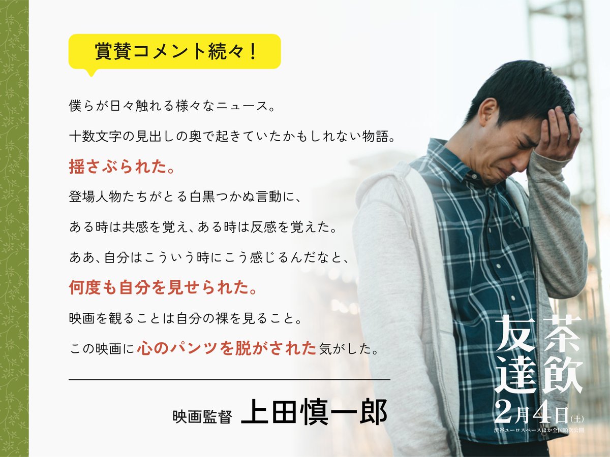 『#茶飲友達』へ『#カメラを止めるな！』の #上田慎一郎 <a href="/shin0407/">上田慎一郎</a> さんから賞賛コメント頂きました！本当に有難うございます！
カメ止めと同じシネマプロジェクトから生まれた映画『茶飲友達』は、2/4渋谷ユーロスペースで公開！
あと3日です！初日チケットは本日より発売！
teafriend.jp