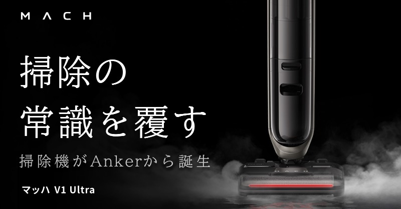 Anker MACH マッハ V1 Ultra コードレス掃除機【新品未開封】 新製品】ついに本日、吸引と水拭きが同時に叶う新発想のコードレス掃除