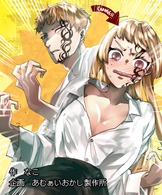 顔に入れ墨のある男が女体化
https://t.co/PS6gAkSxVy
毎週イラストを掲載するあむぁいおかし製作所のイラスト企画!今週はなこ(nAco)@hepntaさんに描いて頂きました!SS投稿も募集中～♪ 