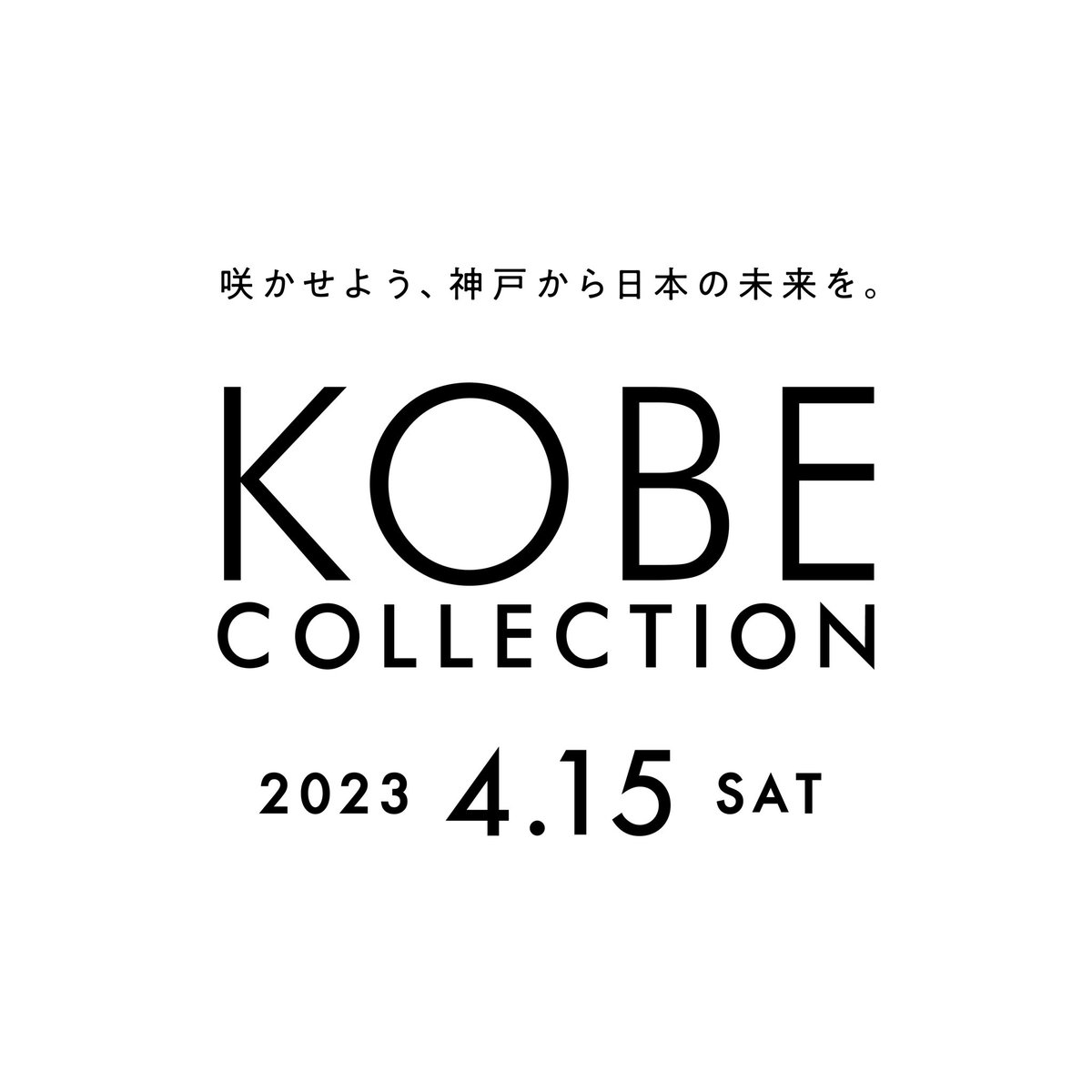 kobe_collection's tweet photo. 💐✨💐✨💐✨💐✨
神戸コレクション2023
4月15日(土)開催決定
✨💐✨💐✨💐✨💐
出演者やチケットの詳細は後日発表💌
お楽しみに🍬
🔻ティザーサイトで近日情報公開‼︎
https://t.co/x0rJFygC6V
#神戸コレクション
#kccw https://t.co/HHn1mq4t9T