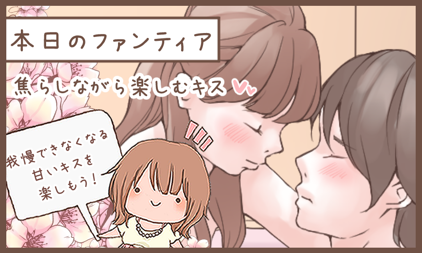 本日のファンティア(12時ごろ更新)は…

「焦らしながら楽しむキス」です✨

いつものキスだとちょっとマンネリ…そんな時は「焦らしながら」甘いキスを楽しみませんか⁉️女の子が上に乗って優しくリードするタイプのキスです💕簡単で盛り上がるから次のセックスで使ってみて…
プロフィールからGO✨ 