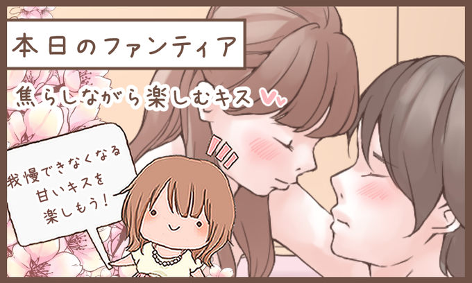 本日のファンティア(12時ごろ更新)は…

「焦らしながら楽しむキス」です✨

いつものキスだとちょっとマンネリ…そんな時は「焦らしながら」甘いキスを楽しみませんか⁉️女の子が上に乗って優しくリードするタイプのキスです💕簡単で盛り上がるから次のセックスで使ってみて…
プロフィールからGO✨ 