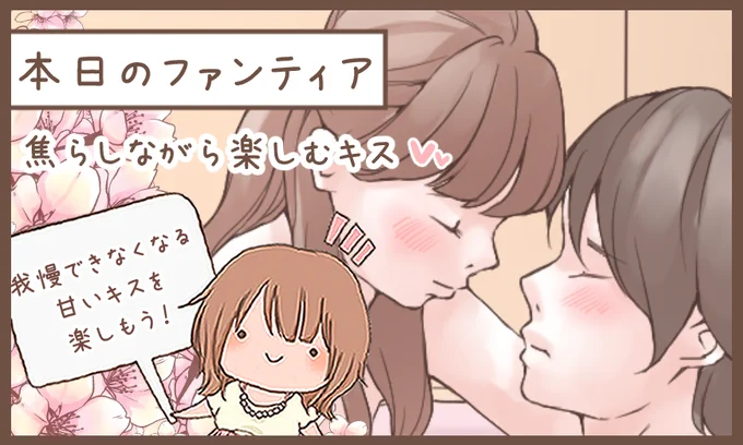 本日のファンティア(12時ごろ更新)は…

「焦らしながら楽しむキス」です✨

いつものキスだとちょっとマンネリ…そんな時は「焦らしながら」甘いキスを楽しみませんか⁉️女の子が上に乗って優しくリードするタイプのキスです💕簡単で盛り上がるから次のセックスで使ってみて…
プロフィールからGO✨ 