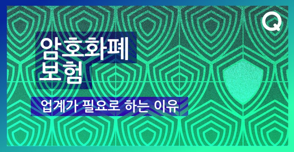 QredoNetwork_KO's tweet photo. 보험은 기업이 리스크를 짊어지고 개인, 단체가 위험으로부터 안심하고 거래에 참여할 수 있도록 하는 중요한 요소 중 하나입니다 💡

Qredo가 알려드리는 암호화폐 보험이 중요한 이유와 작동하는 방법, 적용 받을 수 있는 상황들에 대해서 알아보시기 바랍니다! 👇
https://t.co/299OnqA7u0

[1/2] https://t.co/y6vQG85VxV