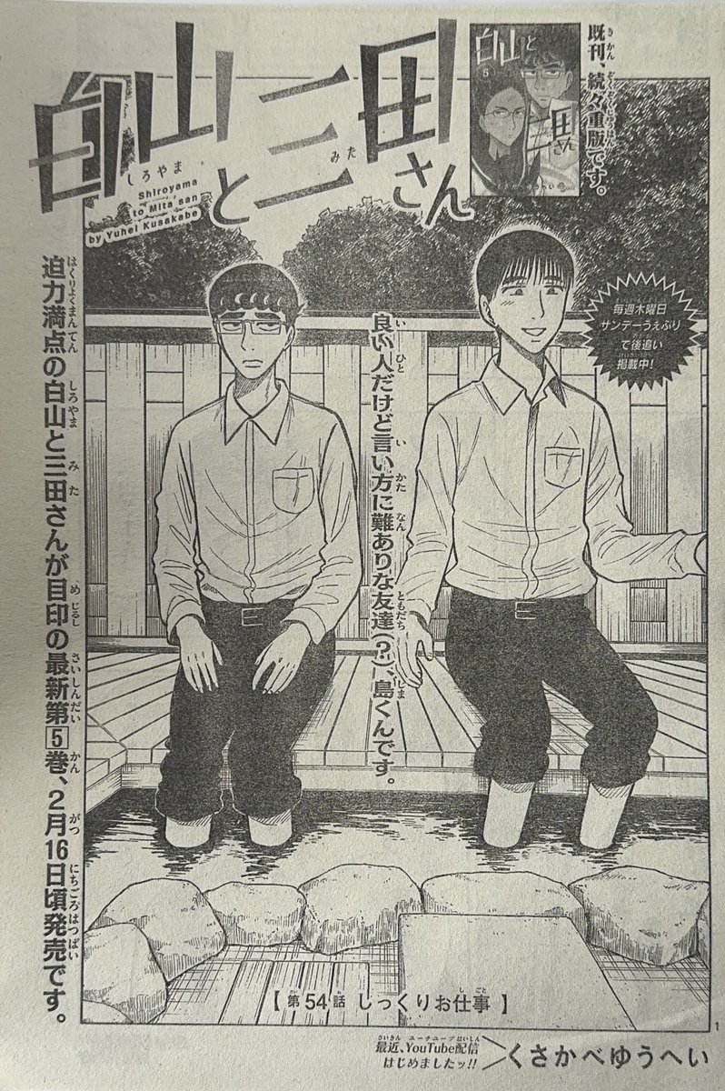 少年サンデー10号出てます!!
今回は白山と島くんのお話です!上京後の白山の仕事を2人で考えてます。白山にぴったりの仕事が見つかるのかぜひチェックしてみてください!温泉街も初めて描きました! 