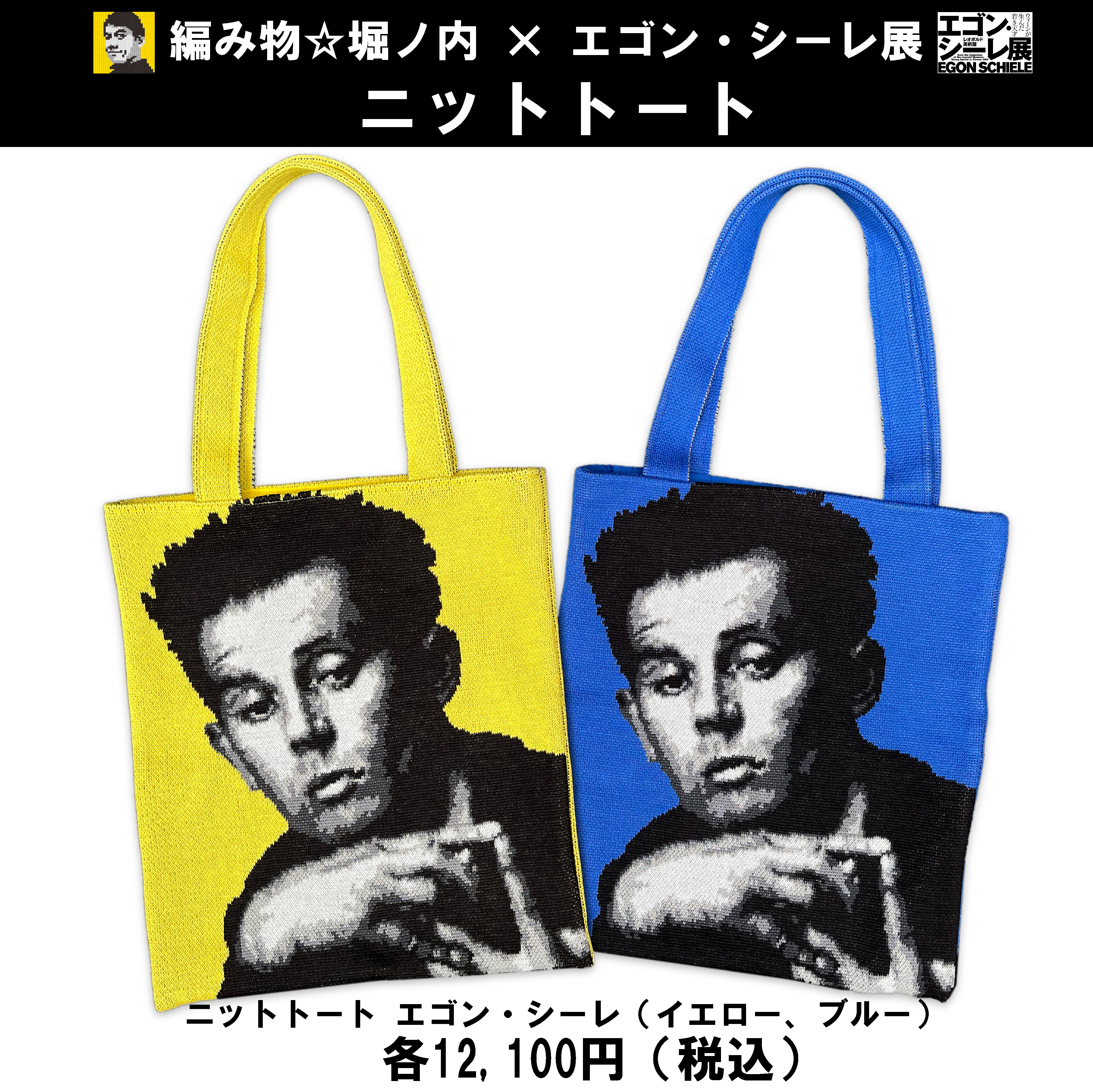 省スペース 洗える おしゃれ エゴンシーレ肖像ニットバッグ 編み物