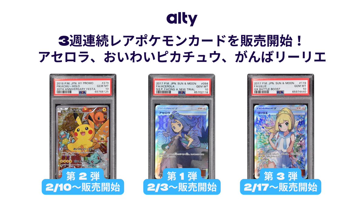 myalty_jp's tweet photo. ／
アセロラ / おいわいピカチュウ / がんばリーリエ
3週連続販売決定✨
リーリエの保有権が貰えるプレゼント企画実施中🎁
＼
【応募方法】
1⃣@myalty_jpをフォロー
2⃣この投稿をRT
2/20(水)迄‼️
ご応募お待ちしてます✨
#共同保有 #ポケカ #ポケモンカード
👇詳細はこちら👇
https://t.co/bD2c1xWR4w https://t.co/uhBp58VqYQ