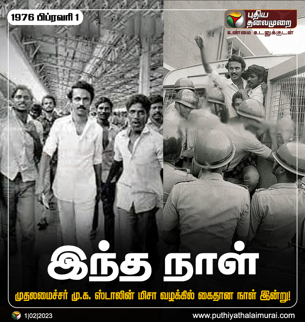 PttvNewsX's tweet photo. முதலமைச்சர் மு.க. ஸ்டாலின் மிசா வழக்கில் கைதான நாள் இன்று!

#MKStalin | #Misa | #MKStalinMisa | #MisaArrest https://t.co/SngFwUsPoq