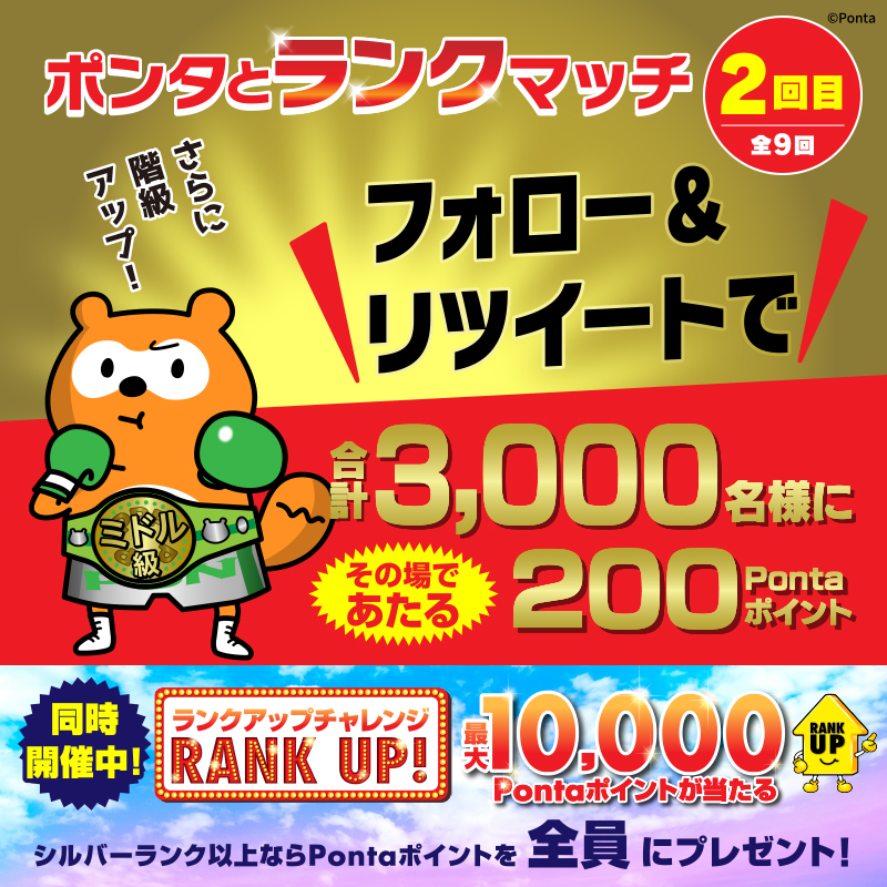 Ponta's tweet photo. ／
合計3⃣0⃣0⃣0⃣名様に
2⃣0⃣0⃣Pontaポイントがその場で当たる🎯
＼

フォロー＆RTキャンペーン！2回目✨
今すぐRTでミドル級ポンタと勝負しよう🥊

▼応募方法
①@Pontaをフォロー
②この投稿をRT🔄 ※2/16㊍ AM11:59まで
③結果がすぐに届く📩

詳細はこちら👇
https://t.co/yQCmfumpD8