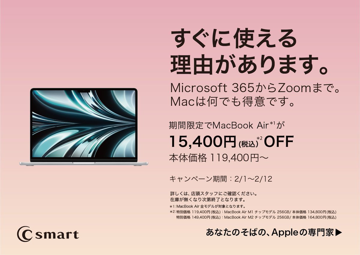Csmart_2013's tweet photo. MacBook Airが安い❗️❗️
C smart店舗及びC smart Online Storeでは
大人気のMacBook Airが15,400円引きで購入いただける
お得なキャンペーンを開始いたしました☀️
在庫限りのお得なキャンペーンは2月12日までの限定開催です

商品ページへお急ぎください🚀
https://t.co/ttM00VGdcE https://t.co/kLsm6thV1Z