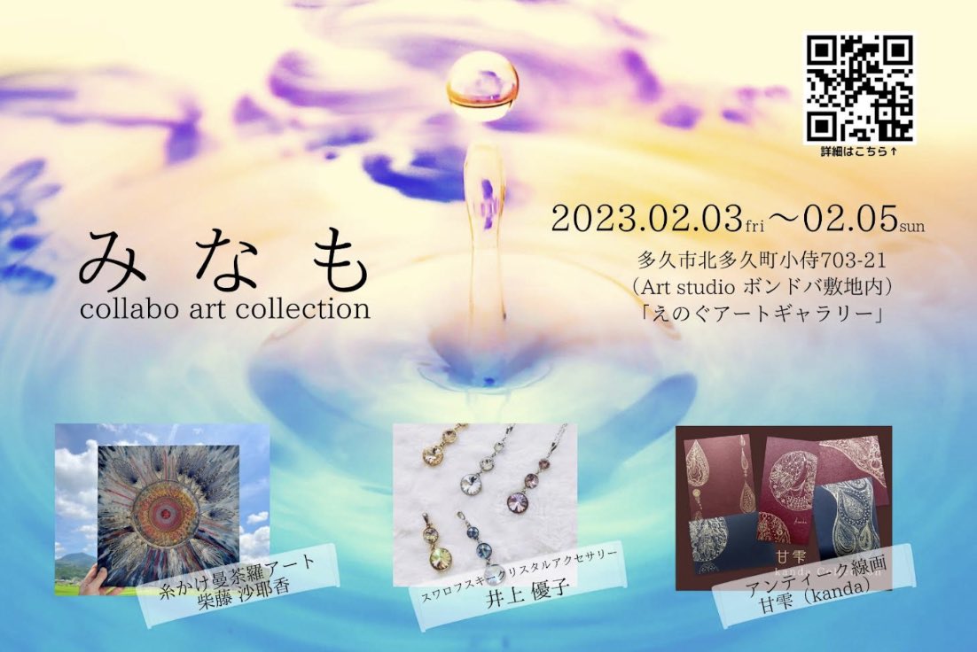 2月3日から2月5日まで、グループ展『みなも』が開催されます。

◆糸かけ曼荼羅アート／柴藤 沙耶香
◆スワロフスキークリスタルアクセサリー／井上優子
◆アンティーク線画／甘雫（かんだ）

11時〜17時、入場は無料です。
無料駐車場もございます。

是非お気軽にご来場くださいませ。