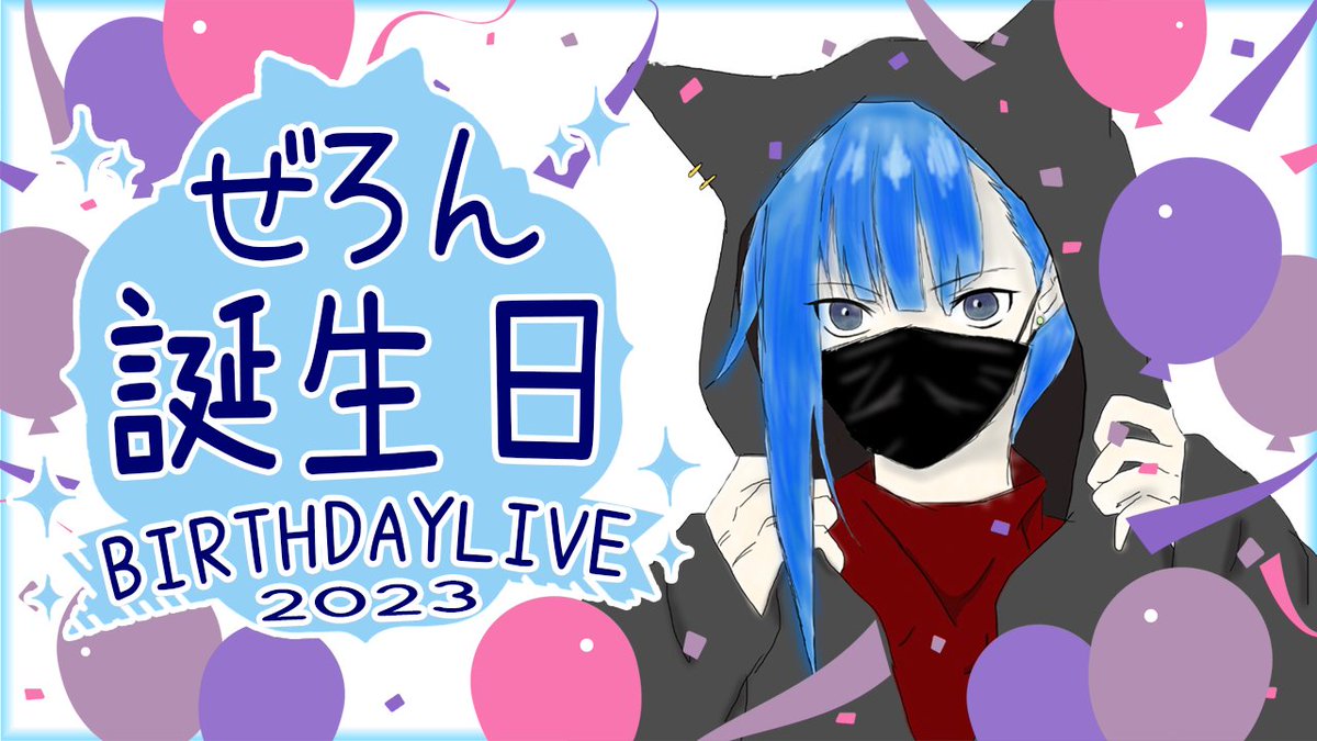 【告知】
2/7　20:00～(予定)

皆さん、おひろん！
上記の時間帯でぜろんの誕生日配信やります！🥳
内容は雑談しながらゲームを楽しくしていきます！
ちょっとやったことないこともやるかも？

こんな告知あんましませんが、お時間ある方遊びに来てほしいです！
お待ちしてまーす！🥳