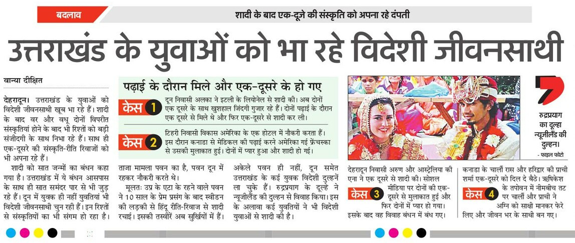 उत्तराखंड के युवाओं को भा रहीं विदेशी दुल्हनियां। संस्कृति का हो रहा संगम। 
<a href="/AU_DehradunNews/">Amar Ujala Dehradun</a> <a href="/Dehradun/">Dehradun</a> <a href="/Uttrakhand_News/">Uttrakhand News</a>