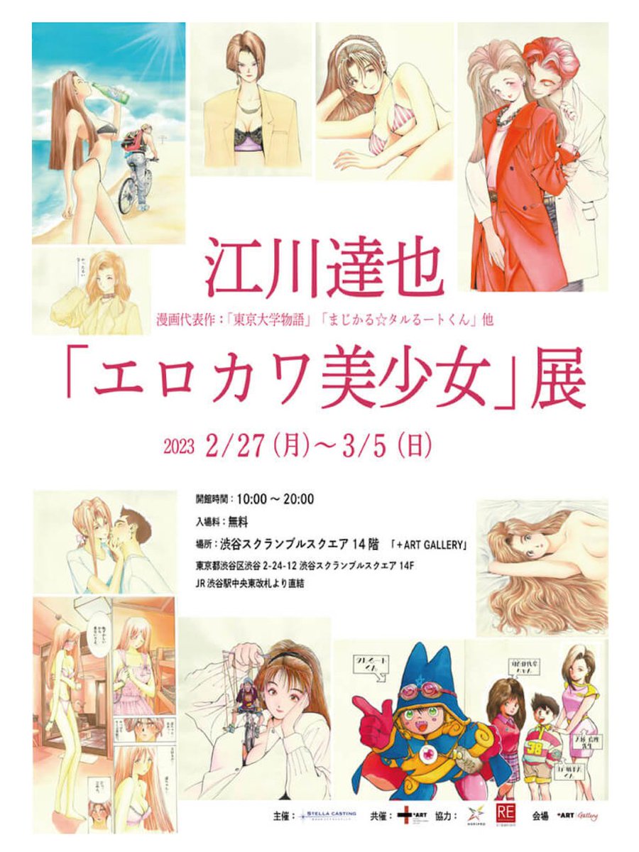 🌟#エロカワ美少女展 詳細🌟

2月27日（月）〜3月5日（日）の7日間
渋谷のスクランブルスクエアで開催🎊

horipro.co.jp/egawatatsuya_e…

江川達也の漫画作品のエロカワ美少女ヒロインの50点ほどの作品展示と、新進気鋭のクリエーターたちによる江川達也漫画コラボ・アート約20点の作品も同時展示🖼️