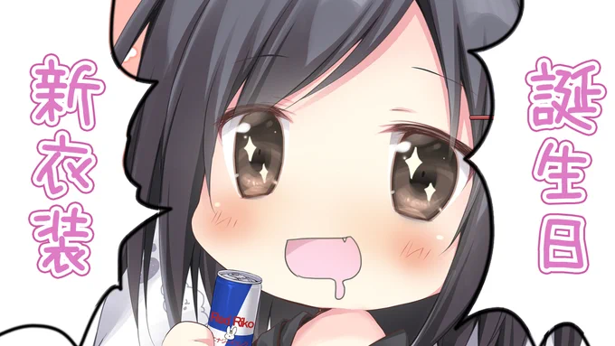 明日のお誕生日配信のサムネ、こんなのも作ってましたw2/2(木)お昼12時～。 