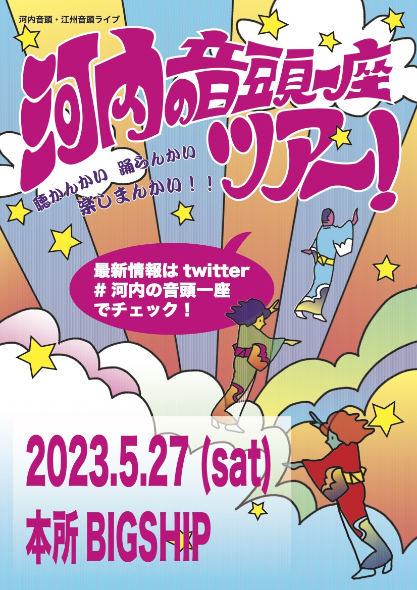 関東在住の #河内音頭 #江州音頭 #盆踊り 好きな人は5/27(
土)のスケジュール空けておいてください!
詳報は #河内の音頭一座 で順次お知らせいたします! 