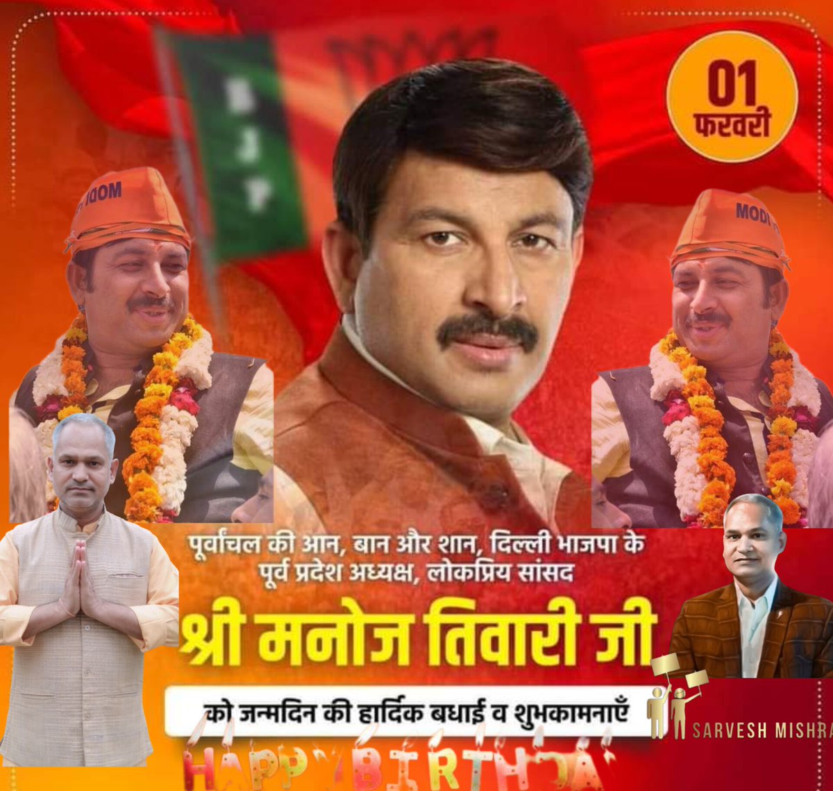 आदरणीय बड़े भाई लोकप्रिय सांसद हृदय सम्राट माननीय श्री <a href="/ManojTiwariMP/">Manoj Tiwari</a>  जी को जन्मदिन की ढेरों शुभकामनाएँ 🎊🎂
भगवान महादेव आपको दीर्घायु करे और आपका सानिध्य हमे प्रेरणा देता रहे ऐसी प्रार्थना है🙏 

#ManojTiwari 
#smsarvesh #योगीजी #मोदीजी #JPNadda #BJPUttarPradesh